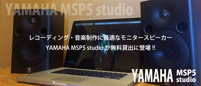 YAMAHA MSP5 STUDIO無料貸出 | 旭川音楽スタジオホッパー末広東
