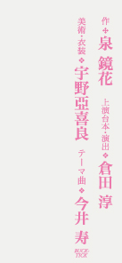 スタジオライフ公演『天守物語』