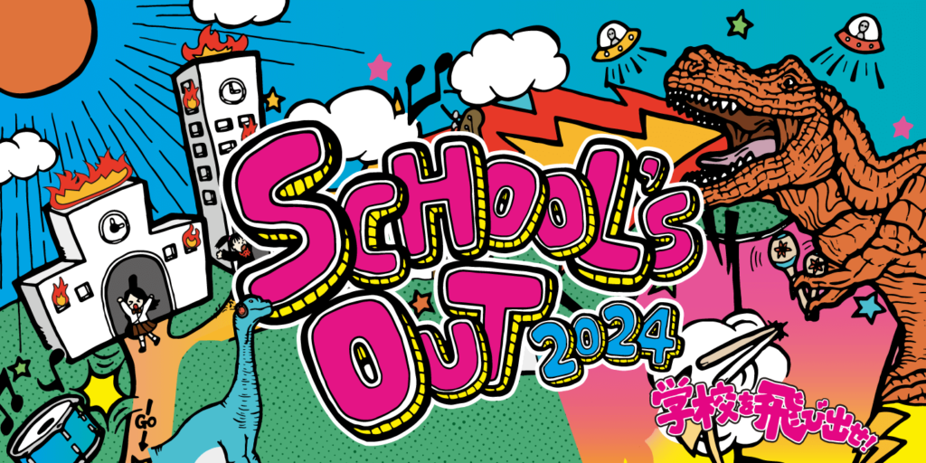 学校を飛び出せ！スクールズアウト2024 | スタジオペンタ