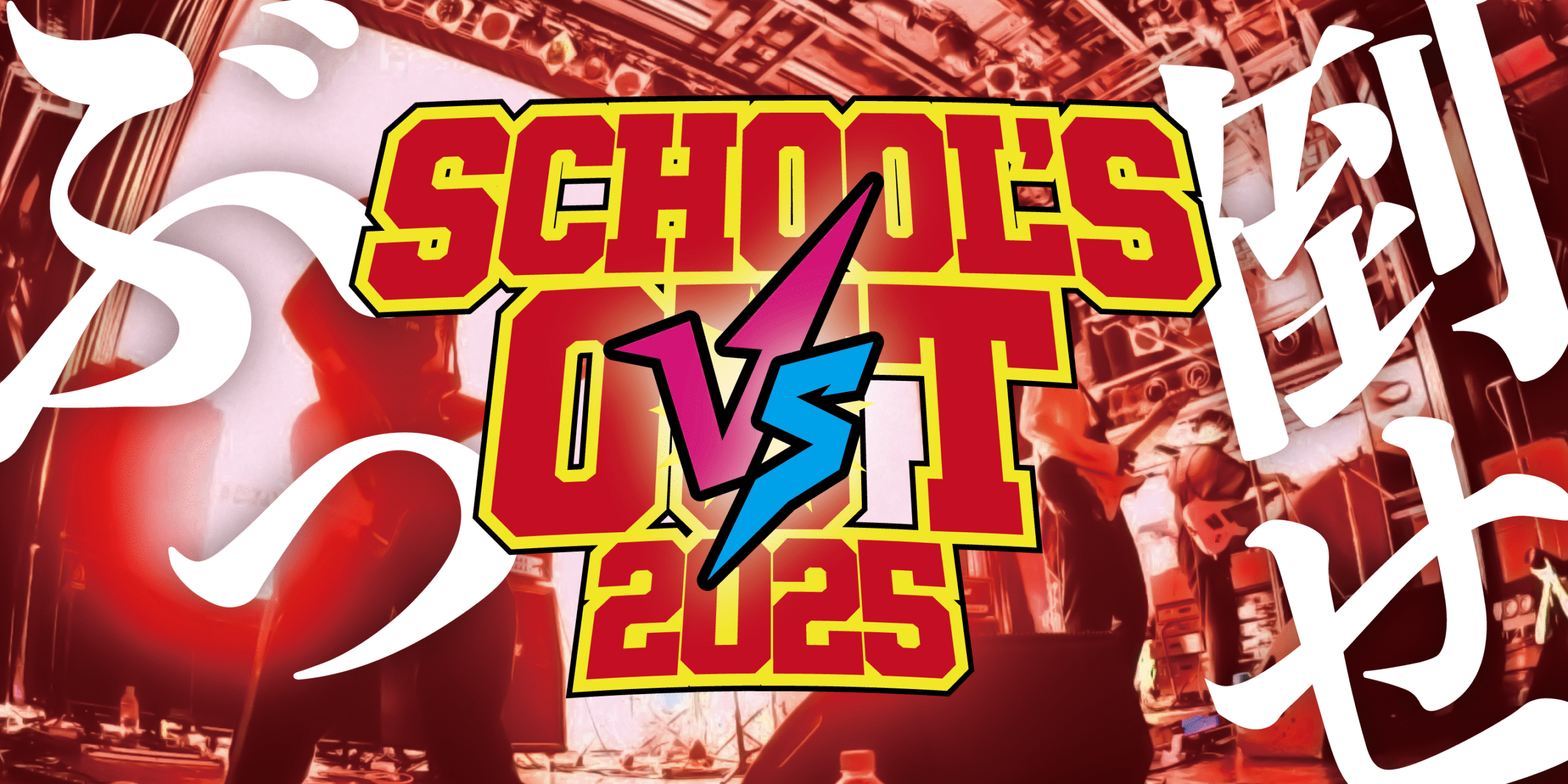 スクールズアウト2025コンピレーションアルバム配信開始！ | スタジオ