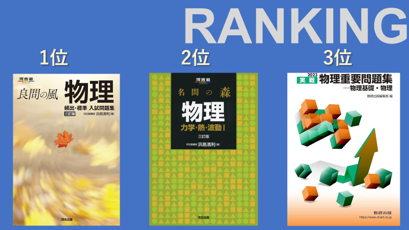 物理のおすすめの参考書ランキング17選を徹底解説！【大学受験】