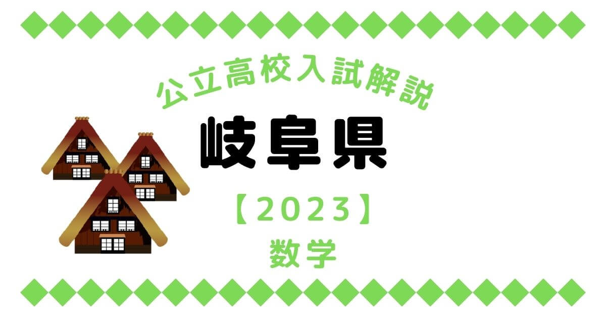 岐阜県高校入試問題【数学】過去問解説【2023】 | オンライン家庭教師