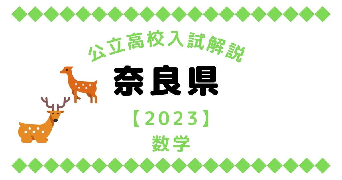 奈良県高校入試問題【数学】過去問解説【2023】 | オンライン家庭教師
