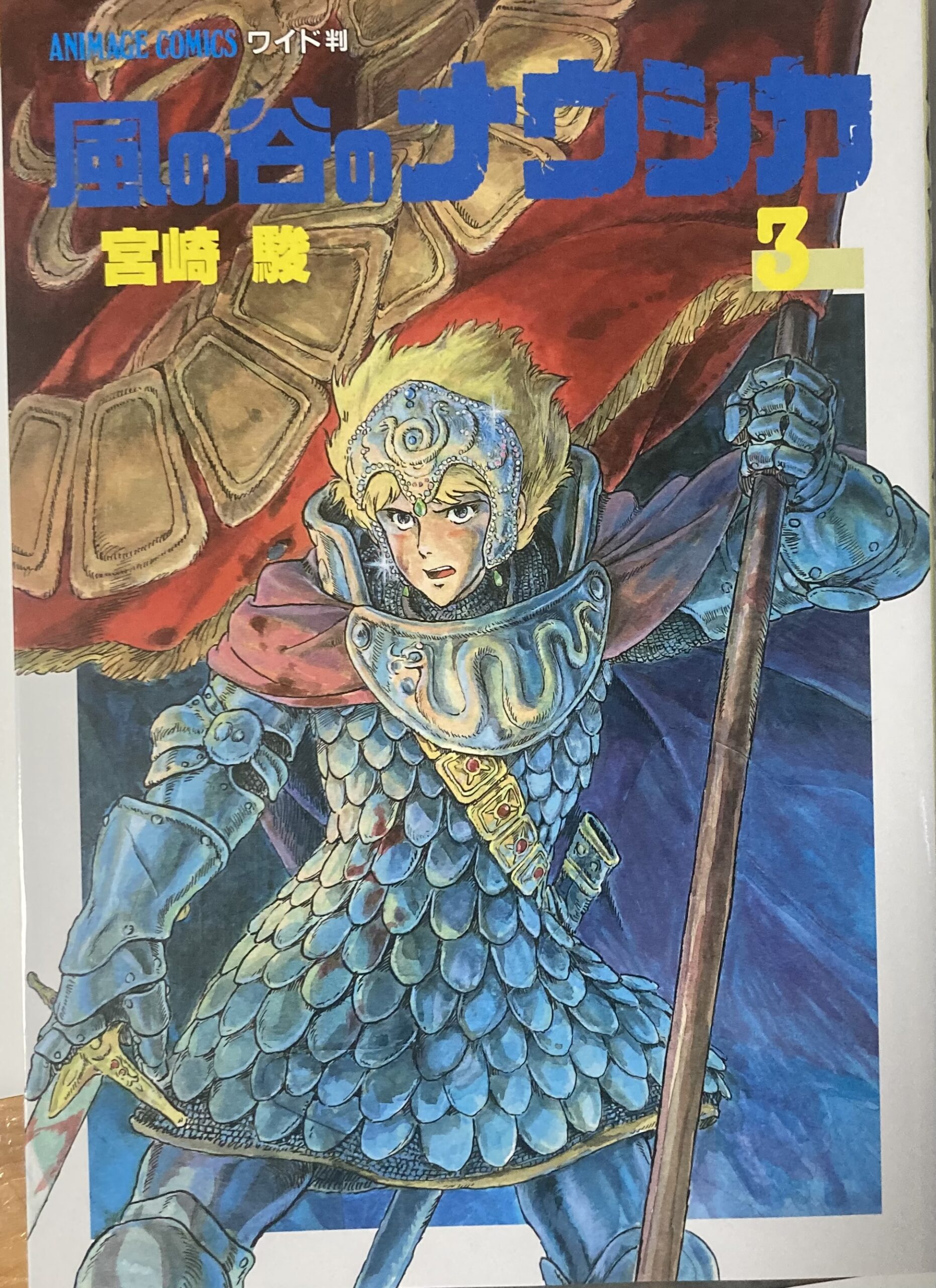 漫画『風の谷のナウシカ』感想（3巻） | いつかはハジケたい