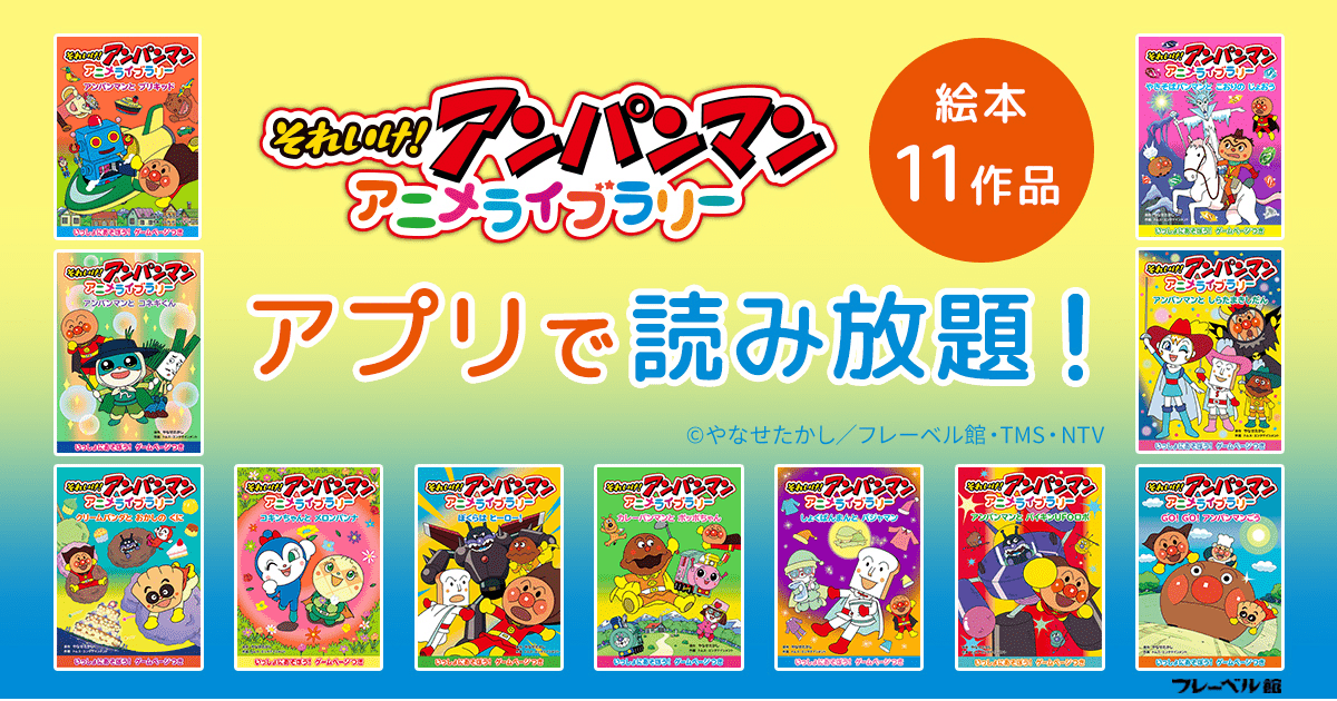 それいけ！アンパンマン」シリーズがアプリで読み放題！11作品を公開中