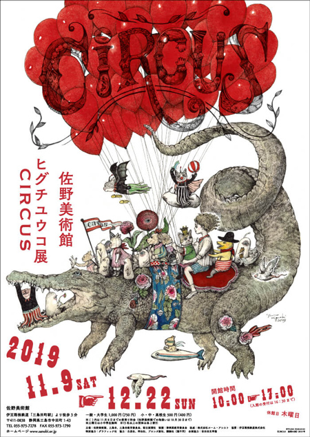 ヒグチユウコ展 CIRCUS」＠佐野美術館 11月9日から静岡県三島にて開催