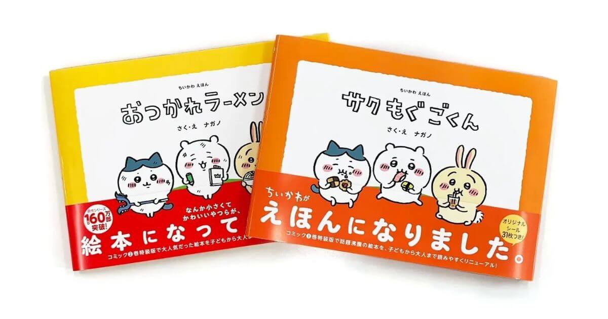 ちいかわ】コミック特装版で大人気だった伝説の絵本がリニューアル
