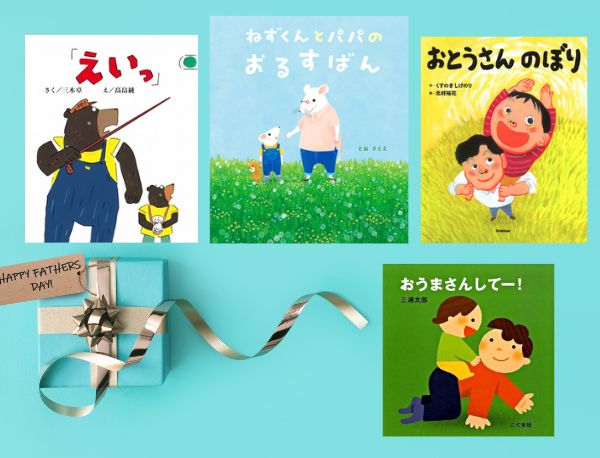 今週の今日の一冊】大好きなパパと何して過ごす？ 「父の日」に読み