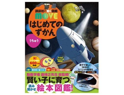 講談社の動く図鑑MOVE はじめてのずかんうちゅう』（NHKのスペシャル