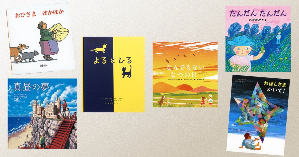 今週の今日の一冊】6月21日「夏至」によせて。 昼と夜と夕暮れの絵本