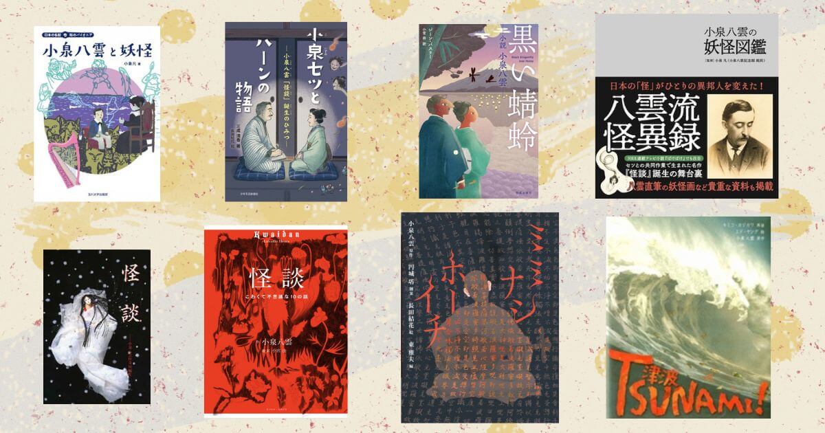 朝ドラ『ばけばけ』で注目！小泉八雲ってどんな人？八雲とセツが紡いだ