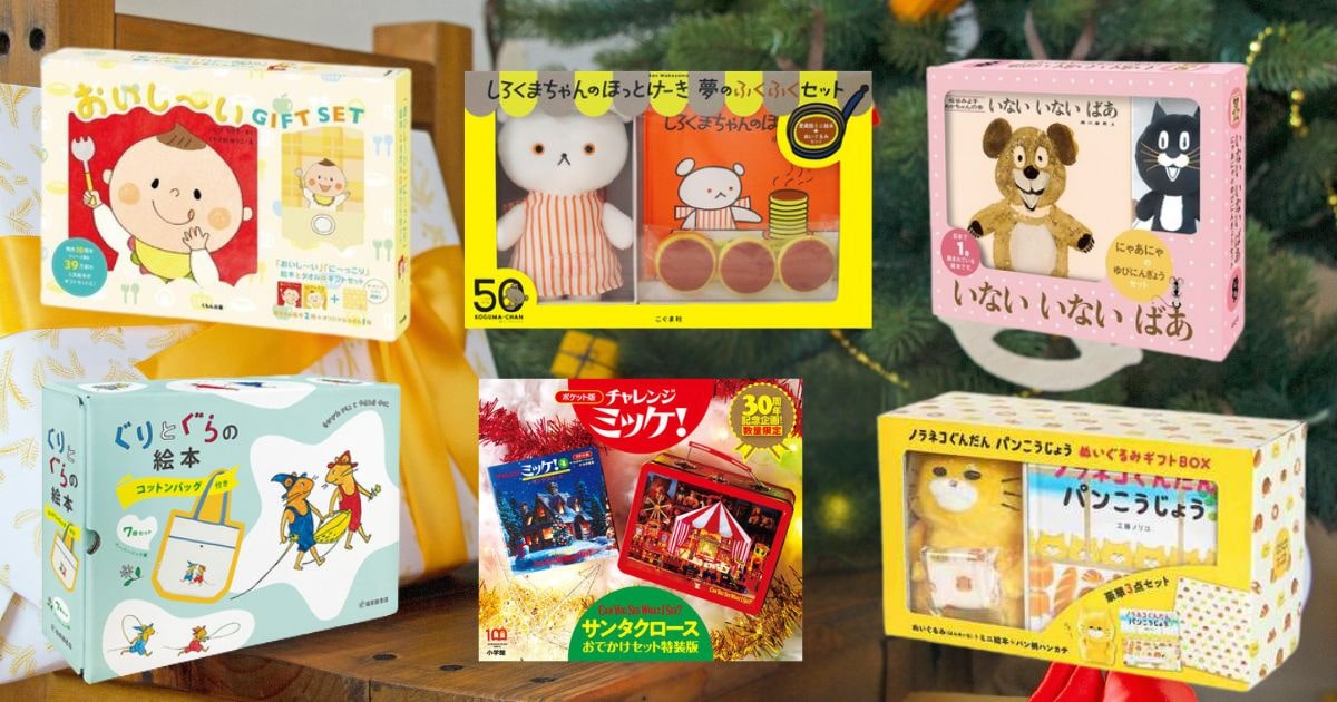 ギフトに喜ばれる特別感！ 嬉しいおまけつき絵本セット大集合！ | 絵本