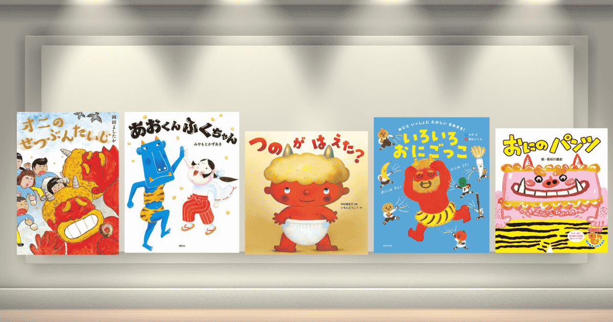 今週の今日の一冊】節分がもっと楽しくなる！ 鬼の絵本の