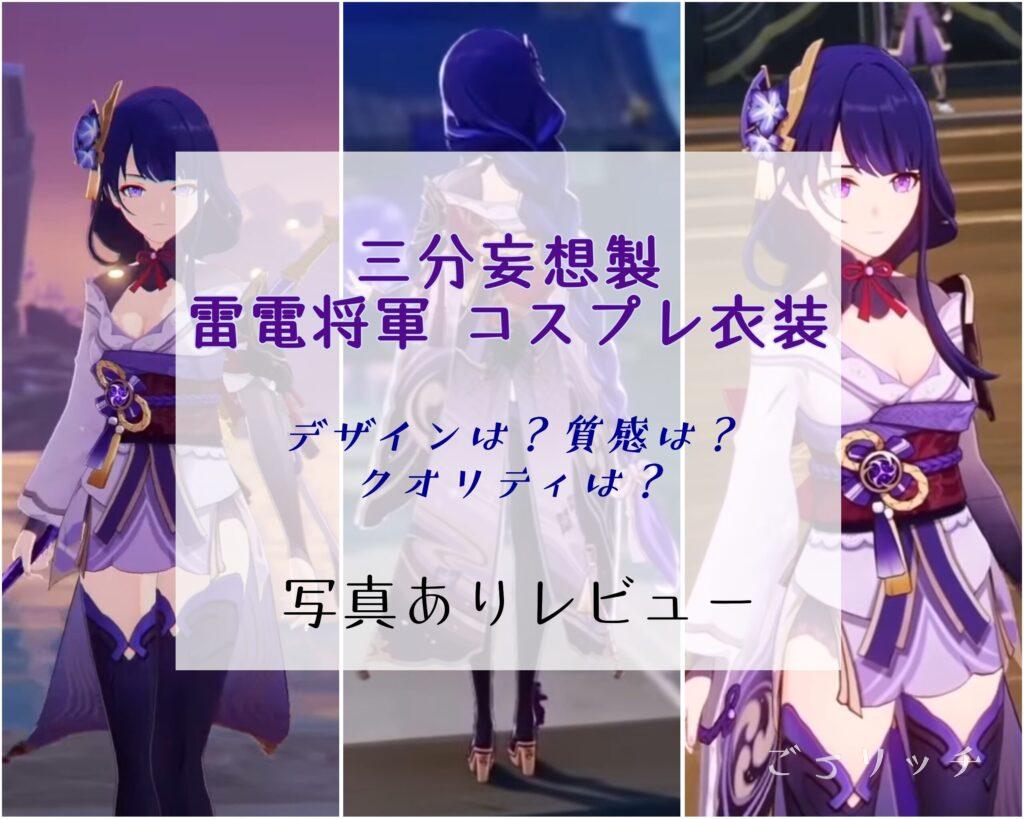 雷電将軍 コスプレ衣装 三分妄想 【本音レビュー】写真つき