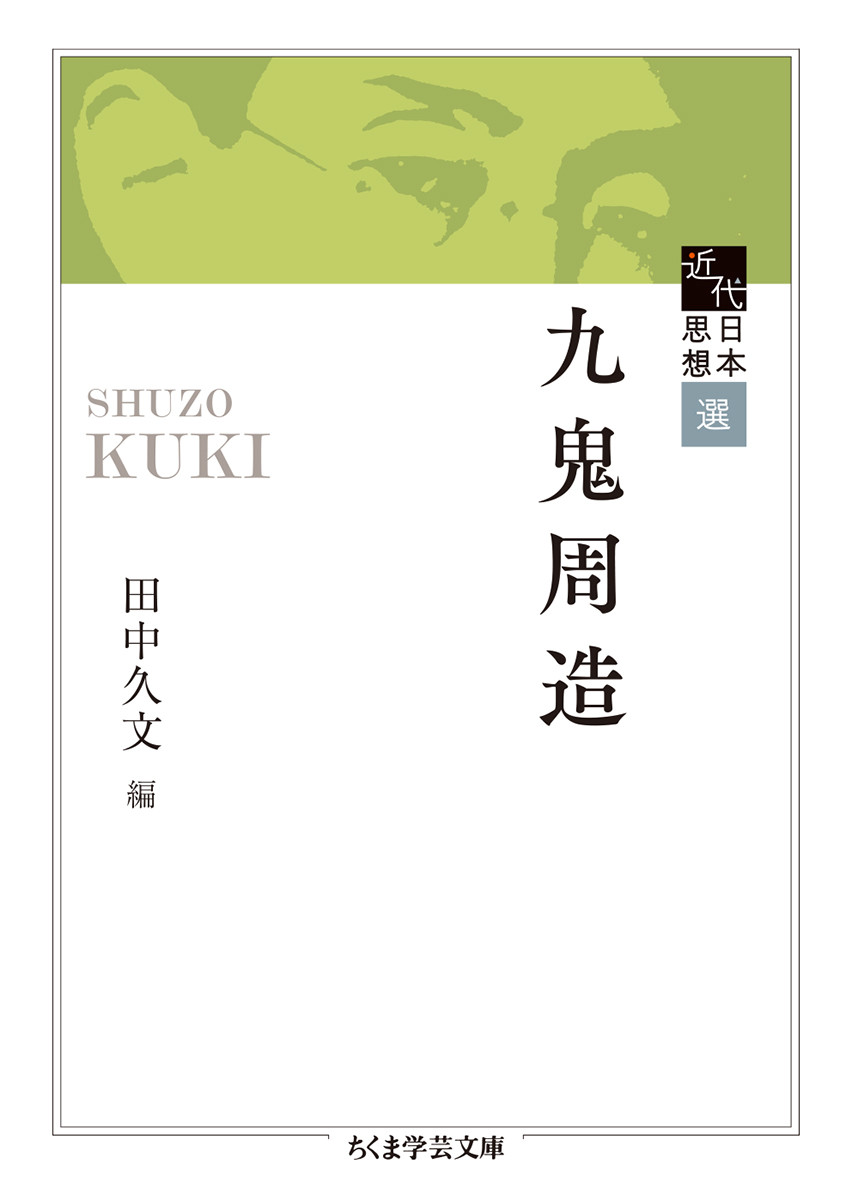 九鬼周造全集 第11巻|九鬼周造／著 天野貞祐／〔ほか〕編集|岩波書店