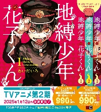 あいだいろ画集 地縛少年花子くん|あいだいろ 著|スクウェア