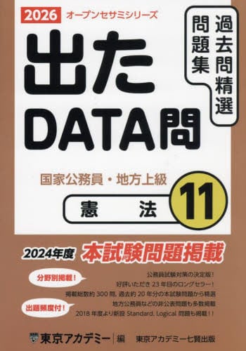 過去問精選問題集大卒警察官・消防官・市役所上級 国家公務員・地方