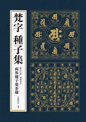 梵字で写仏－種子曼荼羅をかいてみよう|小峰 智行 著|里文出版