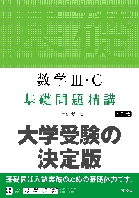 数学Ⅲ 基礎問題精講 四訂新装版|上園 信武 著|旺文社|9784010347089