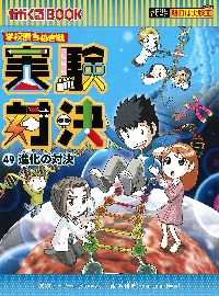 実験対決 学校勝ちぬき戦 49 科学実験対決漫画|ストーリーa．|朝日