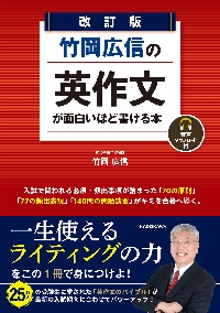 竹岡広信の英作文が面白いほど書ける本 改|竹岡広信|角川書店