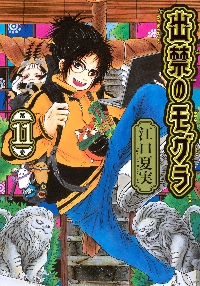 CD付き 出禁のモグラ 11 特装版|江口夏実|講談社|9784065404829