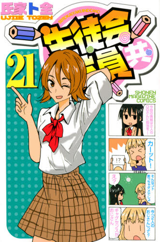 生徒会役員共 21|氏家 ト全 著|講談社|9784065244845|文苑堂オンライン