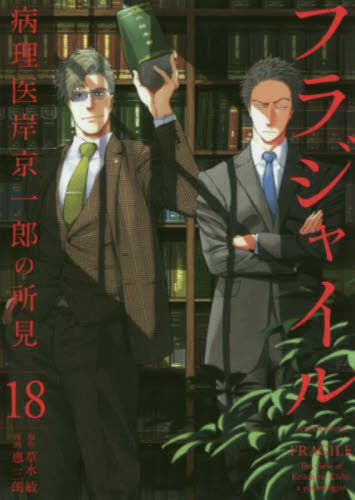 フラジャイル 病理医岸京一郎の所見 21|恵 三朗 画|講談社