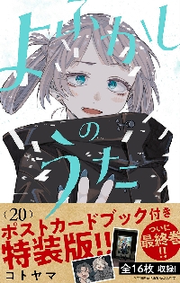 よふかしのうた 20 特装版|コトヤマ|小学館|9784099431556|文苑堂