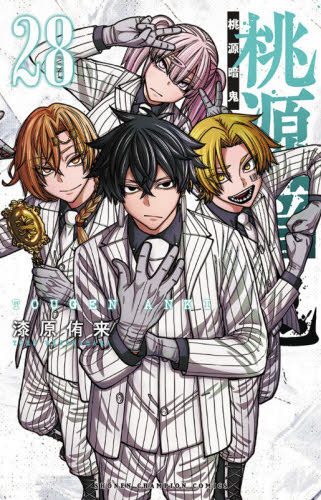 桃源暗鬼 25|漆原侑来|秋田書店|9784253285414|文苑堂オンライン