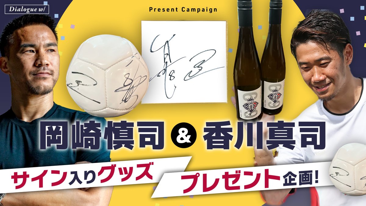Dialogue w/ プレゼント企画】岡崎慎司＆香川真司のサイン入りグッズが