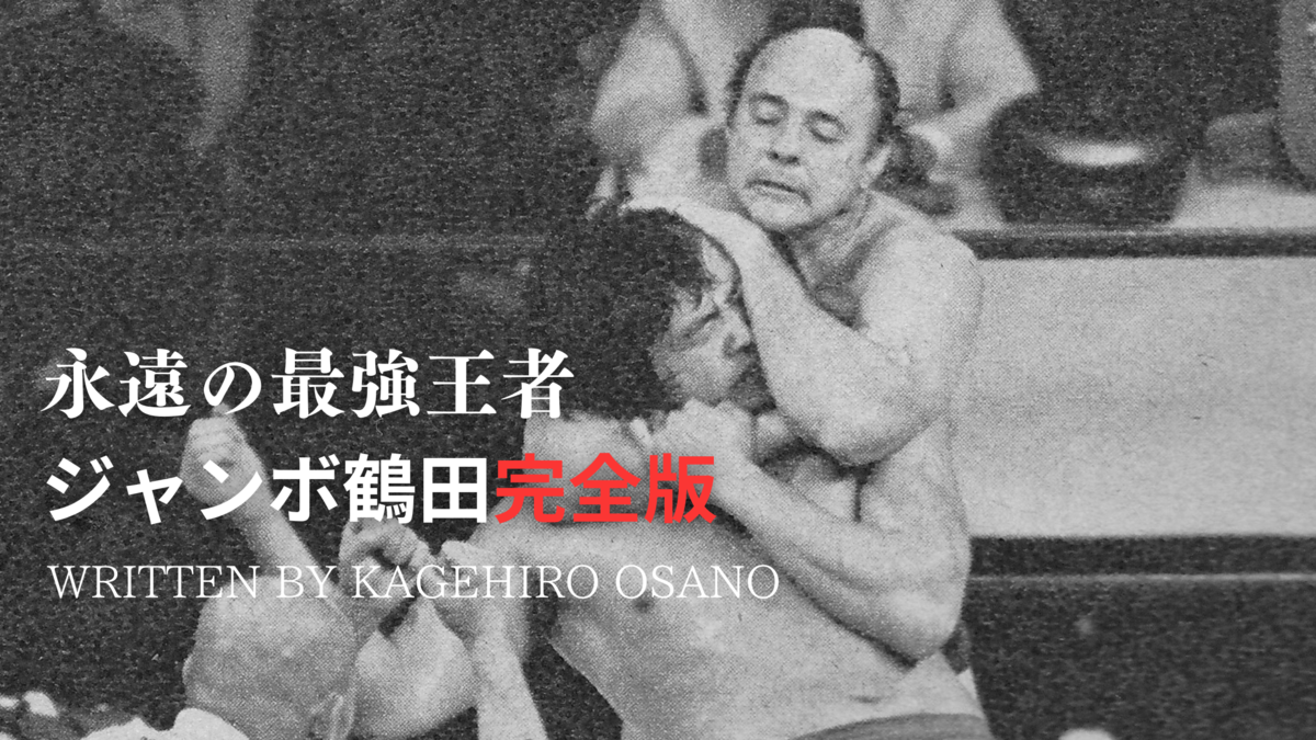 強者との闘い「ジャンボ鶴田試練の十番勝負」、ベストバウトに選ばれた