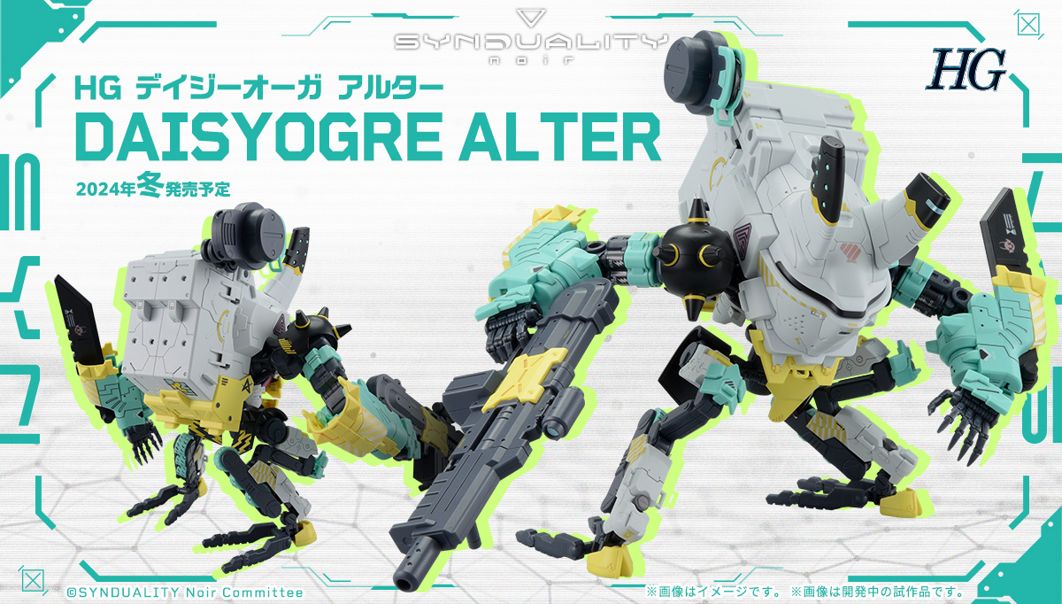 HG デイジーオーガ アルター2024年冬発売決定！ | TVアニメ