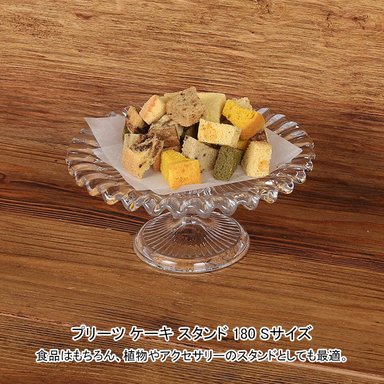 ダルトン プリーツ ケーキ スタンド 180 Sサイズ M-0697/180 ガラス 皿
