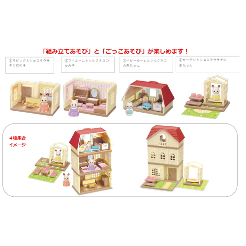 食玩王国オフィシャルウェブサイト シルバニアファミリー3階建ての