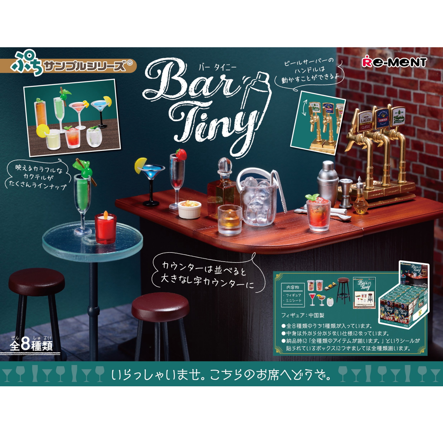 ぷちサンプル Bar Tiny バー タイニー BOX商品 Bar Tiny：商品案内