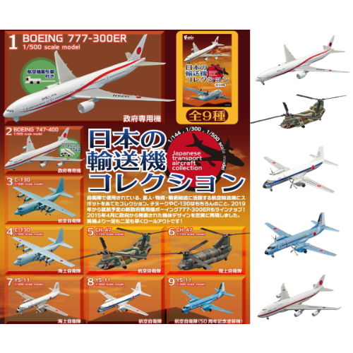 食玩王国オフィシャルウェブサイト 日本の輸送機コレクション