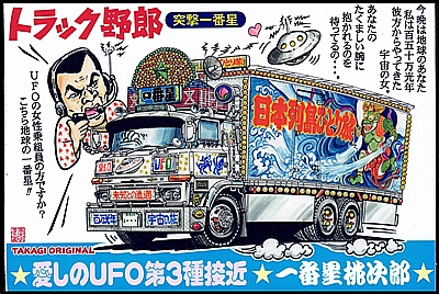 ステッカー TO-E-087 『突撃一番星』 100×150mm （TAKAGI ORIGINAL