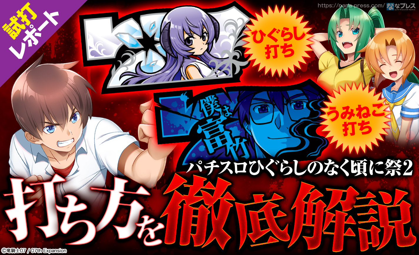 ひぐらしのなく頃に祭2 解析情報 | 天井・設定判別・攻略情報まとめ