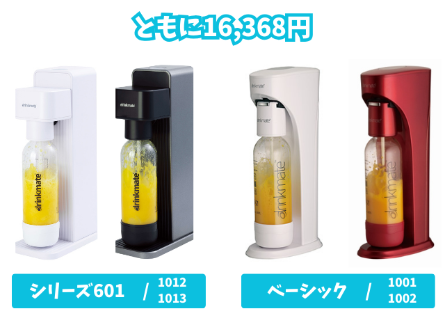 ドリンクメイト「シリーズ601」をレビュー】「ベーシック」との違い